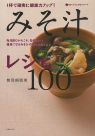 食べてすこやかシリーズ<br> １杯で確実に健康力がアップ！みそ汁レシピ１００