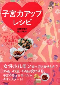 子宮力アップレシピ - ＰＭＳ・妊娠・更年期をのりきる！ 美ライフデザイン研究所。
