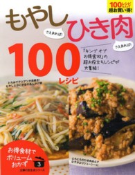 主婦の友生活シリーズ<br> もやしさえあれば！ひき肉さえあれば！１００レシピ