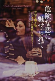 危険な恋に魅せられて ルナブックス