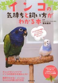 インコの気持ちと飼い方がわかる本