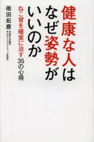 健康な人はなぜ姿勢がいいのか - ねこ背を確実に治す３５の心得