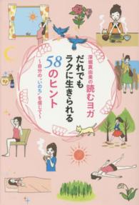 深堀真由美の読むヨガ　だれでもラクに生きられる５８のヒント―自分の“いのち”を信じて