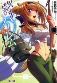 ヒーロー文庫<br> 異世界迷宮でハーレムを〈３〉