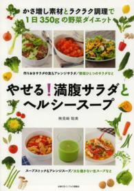 やせる！満腹サラダとヘルシースープ - かさ増し素材とラクラク調理で１日３５０ｇの野菜ダイ