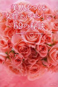美人をつくる「女性ホルモン」アップ６９の秘訣