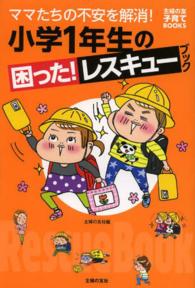 小学１年生の困った！レスキューブック - ママたちの不安を解消！ 主婦の友子育てＢＯＯＫＳ