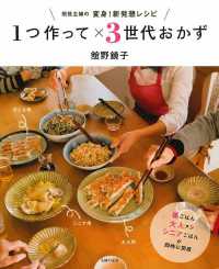 １つ作って×３世代おかず - 現役主婦の変身！新発想レシピ