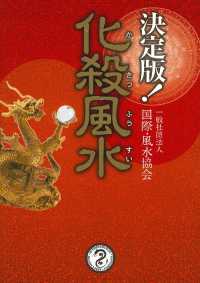 決定版！化殺風水