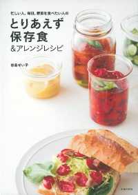 忙しい人、毎日、野菜を食べたい人のとりあえず保存食＆アレンジレシピ