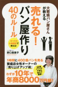 大繁盛パン屋さんが教える売れる！パン屋作り４０のルール - すべての小規模店で使える！