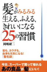 髪がみるみる生える、ふえる、きれいになる２５の習慣 - 髪も、カラダも、血液も元気になる！「養毛訓」　今日