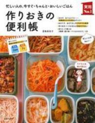 作りおきの便利帳 - 忙しい人の、今すぐ・ちゃんと・おいしいごはん 実用Ｎｏ．１シリーズ