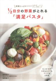 １／２日分の野菜がとれる「満足パスタ」