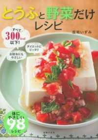 とうふと野菜だけレシピ - すべて３００ｋｃａｌ以下！　ダイエットにピッタリ