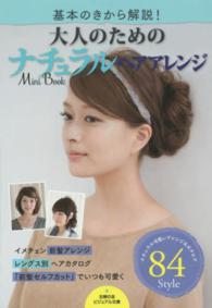 主婦の友ビジュアル文庫<br> 大人のためのナチュラルヘアアレンジＭｉｎｉ　Ｂｏｏｋ