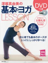 深堀真由美の基本のヨガＬＥＳＳＯＮ 実用Ｎｏ．１