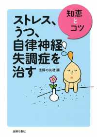 ストレス、うつ、自律神経失調症を治す―知恵とコツ