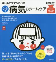 はじめてママ＆パパの０～６才病気とホームケア - かかりやすい病気、予防接種、薬から視力、歯並び、性 実用Ｎｏ．１