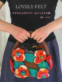 すずなさんのラブリーなフェルト小物