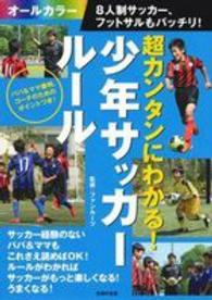 超カンタンにわかる！少年サッカールール - ８人制サッカー、フットサルもバッチリ！　最初の１冊