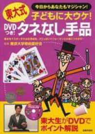 ＤＶＤつき！東大式タネなし手品 - 子どもに大ウケ！　今日からあなたもマジシャン！