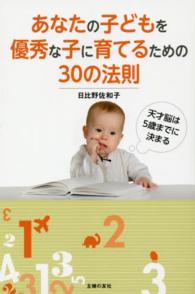 あなたの子どもを優秀な子に育てるための３０の法則