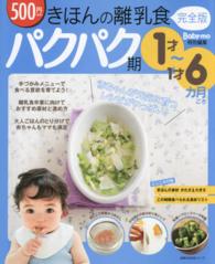 主婦の友生活シリーズ<br> きほんの離乳食 〈パクパク期〉 - １才～１才６カ月ごろ　完全版