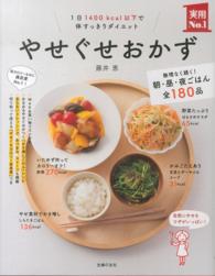 やせぐせおかず - １日１４００ｋｃａｌ以下で体すっきりダイエット 実用Ｎｏ．１シリーズ