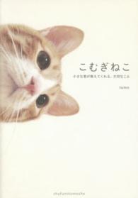 こむぎねこ―小さな君が教えてくれる、大切なこと