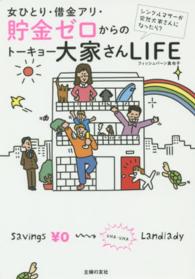 女ひとり・借金アリ・貯金ゼロからのトーキョー大家さんＬＩＦＥ―シングルマザーが突然大家さんになったら？