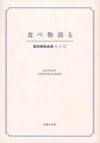 食べ物語るＢＵＮＤＡＮレシピ
