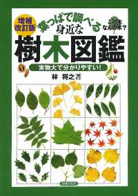 葉っぱで調べる身近な樹木図鑑―実物大で分かりやすい！ （増補改訂版）