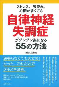 自律神経失調症がグングン楽になる５５の方法 - ストレス、気疲れ、心配が多くても