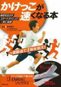 かけっこが速くなる本 - 軸足を生かすスタートダッシュで一気に加速