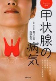 甲状腺の病気 - あんしん手帖　バセドウ病、橋本病、甲状腺腫瘍…病気