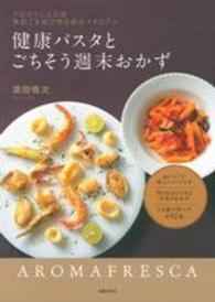 健康パスタとごちそう週末おかず - アロマフレスカ発美肌ごま油で作る絶品イタリアン