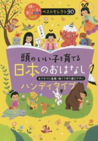 頭のいい子を育てる日本のおはなし［ハンディタイプ］ - 頭のいい子を育てるおはなし３６６ベストセレクト９０