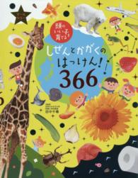 しぜんとかがくのはっけん！３６６ - 頭のいい子を育てる　オールカラー