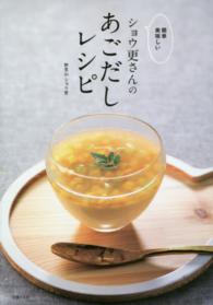 簡単美味しい　ショウ更さんのあごだしレシピ