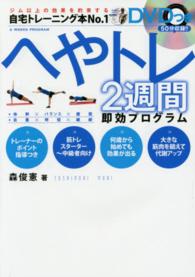 ＤＶＤつき　へやトレ２週間即効プログラム
