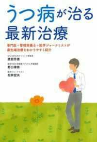 うつ病が治る最新治療 - 専門医＋管理栄養士＋医学ジャーナリストが最先端治療