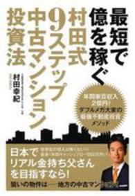 最短で億を稼ぐ村田式９ステップ中古マンション投資法