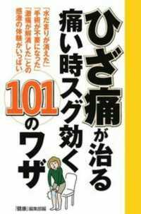 ひざ痛が治る痛い時スグ効く１０１のワザ - 「水だまりが消えた」「手術が不要になった」「激痛が