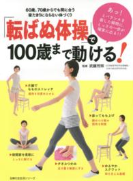 「転ばぬ体操」で１００歳まで動ける！ - ６０歳、７０歳からでも間に合う寝たきりにならない体 主婦の友生活シリーズ