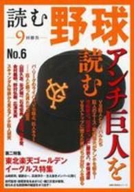 主婦の友生活シリーズ<br> 読む野球 〈ｎｏ．６〉 - ９回勝負 アンチ巨人を読む