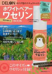 主婦の友生活シリーズ<br> ＤＥＬＯＮホワイトベアーワセリンＢＯＯＫ - クリーム、パック、クレンジング、マッサージ…マルチ