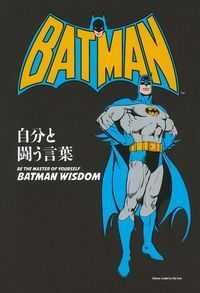 自分と闘う言葉 - ＢＡＴＭＡＮ ＤＣ　ＣＯＭＩＣＳ