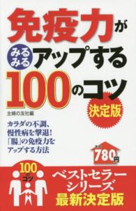 免疫力がみるみるアップする１００のコツ　決定版