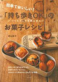 簡単でおいしい！「持ち歩きＯＫ」のお菓子レシピ - いつでもどこでも楽しめる！